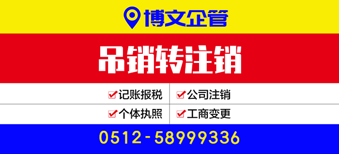 公司吊銷轉(zhuǎn)注銷代辦_注銷流程及費用