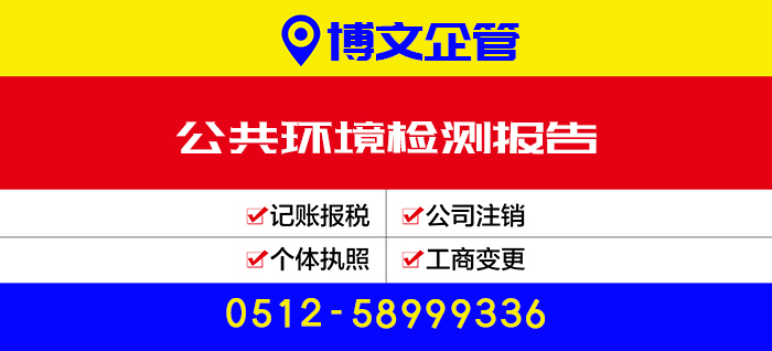 公共環(huán)境檢測報告