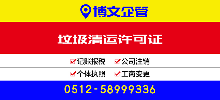 垃圾清運(yùn)許可證