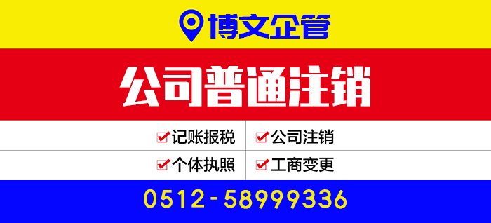 公司普通注銷代辦_注銷流程及費用