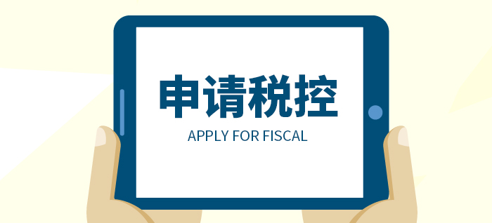 代辦申請(qǐng)稅控_辦理流程及費(fèi)用