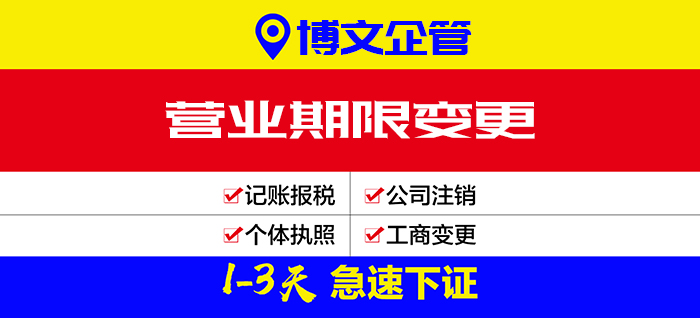 公司營(yíng)業(yè)期限變更代辦_辦理流程及費(fèi)用