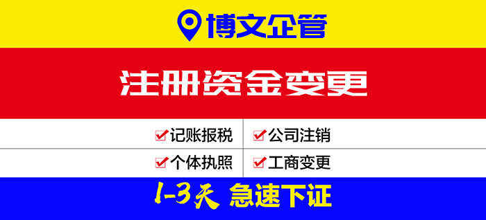 公司注冊(cè)資金變更代辦_辦理流程及費(fèi)用